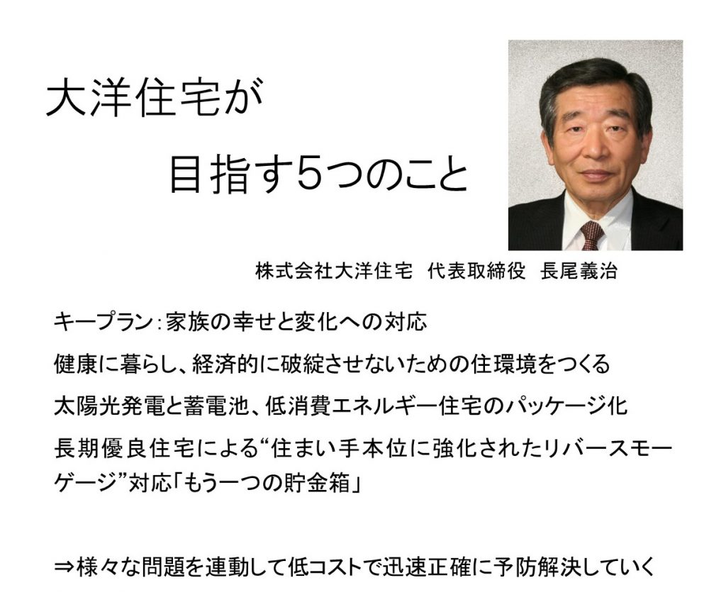 大洋住宅が目指す5つのこと